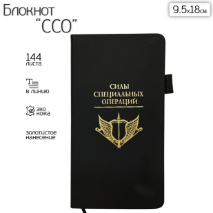 Блокнот "Силы специальных операций" (9.5х18 см)