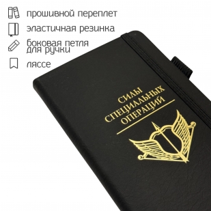 Блокнот "Силы специальных операций" (9.5х18 см)