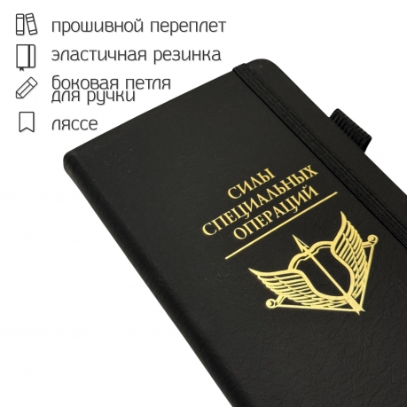 Блокнот "Силы специальных операций" (9.5х18 см) Блокнот "Силы специальных операций" (9.5х18 см)