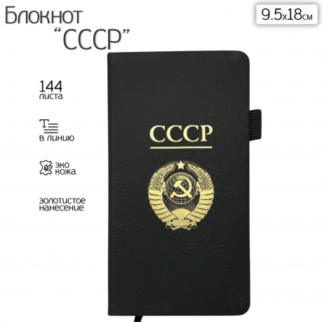 Блокнот СССР (9.5х18 см)