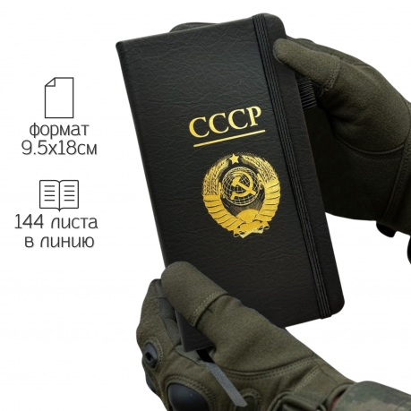 Блокнот СССР (9.5х18 см)