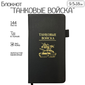 Блокнот "Танковые войска" (9.5х18 см)