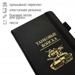 Блокнот "Танковые войска" (9.5х18 см)