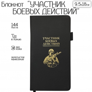 Блокнот "Участник боевых действий" (9.5х18 см)