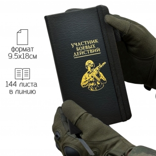 Блокнот "Участник боевых действий" (9.5х18 см)