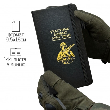 Блокнот "Участник боевых действий" (9.5х18 см) Блокнот "Участник боевых действий" (9.5х18 см)