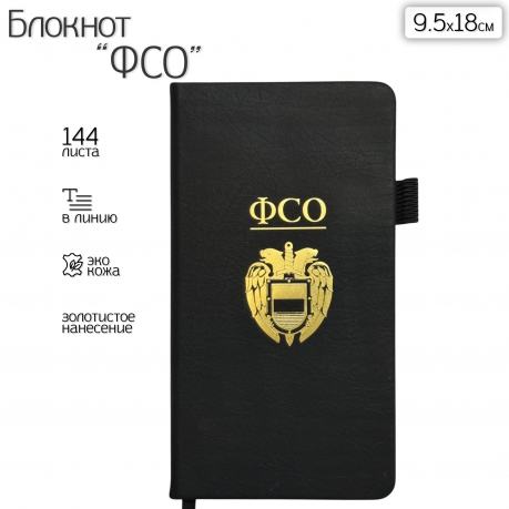 Блокнот ФСО (9.5х18 см)
