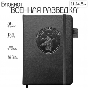 Карманный блокнот "Военная разведка" из эко-кожи (11х14.5 см)