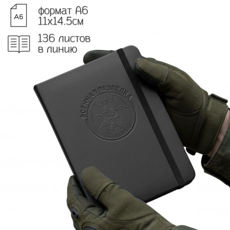 Карманный блокнот "Военная разведка" из эко-кожи (11х14.5 см)