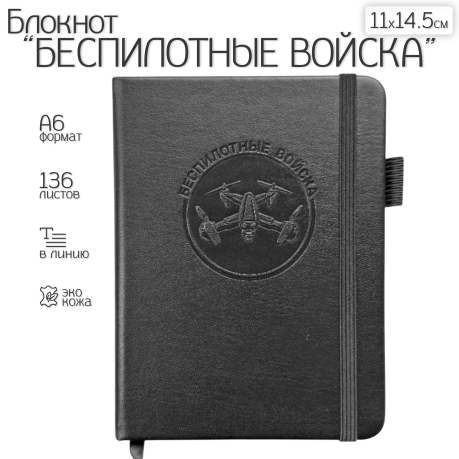 Карманный блокнот "Беспилотные войска" из эко-кожи (11х14.5 см)