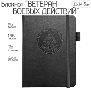 Карманный блокнот "Ветеран боевых действий" из эко-кожи (11х14.5 см)
