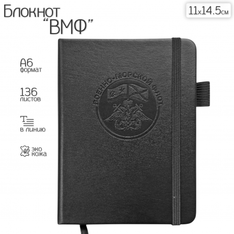 Карманный блокнот ВМФ из эко-кожи (11х14.5 см) Карманный блокнот ВМФ из эко-кожи (11х14.5 см)