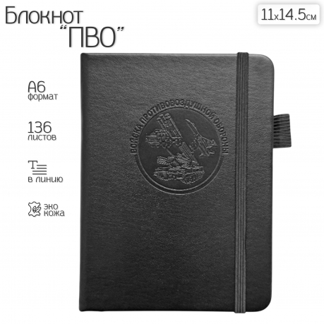 Карманный блокнот "Войска ПВО" из эко-кожи (11х14.5 см)