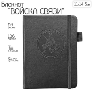 Карманный блокнот "Войска связи" из эко-кожи (11х14.5 см)
