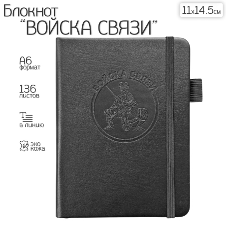 Карманный блокнот "Войска связи" из эко-кожи (11х14.5 см)