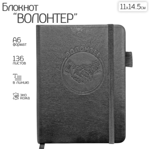 Карманный блокнот "Волонтер" из эко-кожи (11х14.5 см)