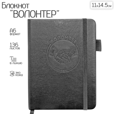 Карманный блокнот "Волонтер" из эко-кожи (11х14.5 см)