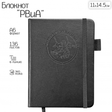 Карманный блокнот РВиА из эко-кожи (11х14.5 см) Карманный блокнот РВиА из эко-кожи (11х14.5 см)