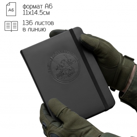 Карманный блокнот РВиА из эко-кожи (11х14.5 см) Карманный блокнот РВиА из эко-кожи (11х14.5 см)