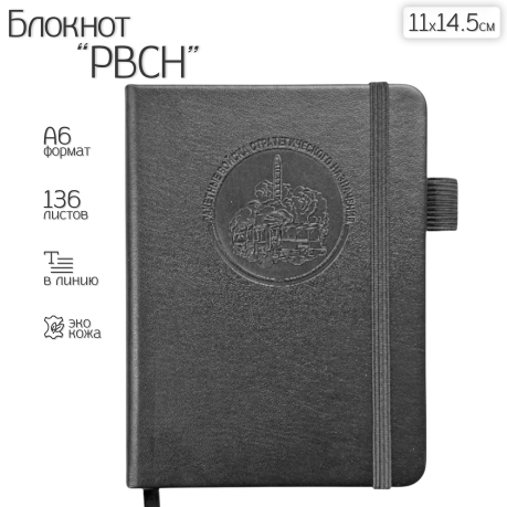 Карманный блокнот РВСН из эко-кожи (11х14.5 см)