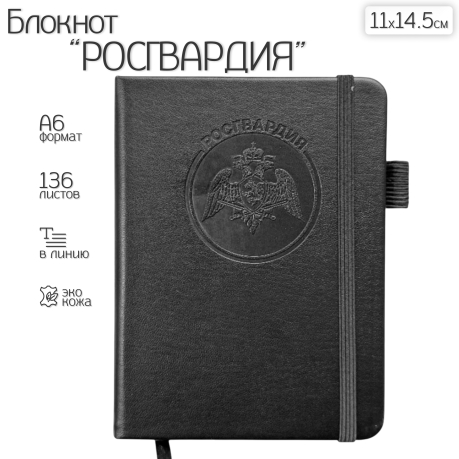 Карманный блокнот "Росгвардия" из эко-кожи (11х14.5 см)