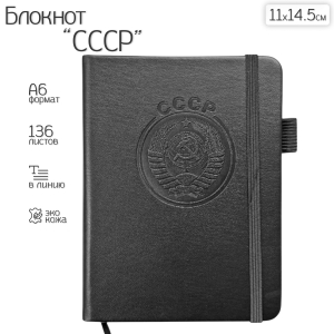 Карманный блокнот СССР из эко-кожи (11х14.5 см)