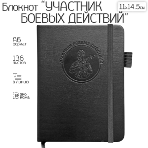 Карманный блокнот "Участник боевых действий" из эко-кожи (11х14.5 см)