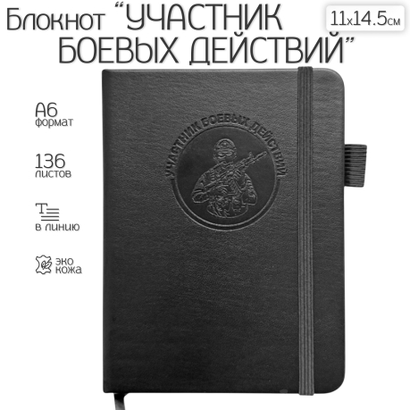 Карманный блокнот "Участник боевых действий" из эко-кожи (11х14.5 см)