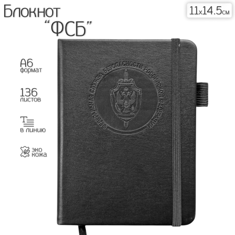Карманный блокнот ФСБ из эко-кожи (11х14.5 см)