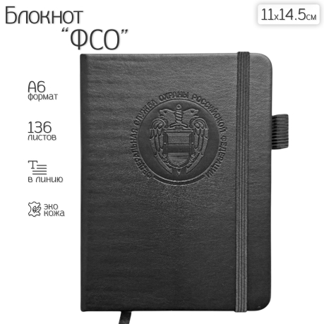 Карманный блокнот ФСО из эко-кожи (11х14.5 см)