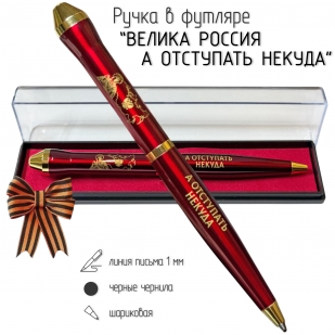 Подарочная ручка "Велика Россия, а отступать некуда" в футляре
