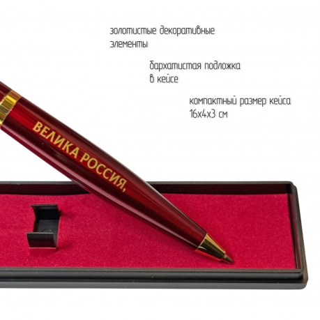 Подарочная ручка "Велика Россия, а отступать некуда" в футляре