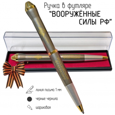 Подарочная ручка "Вооруженные силы Российской Федерации" в футляре