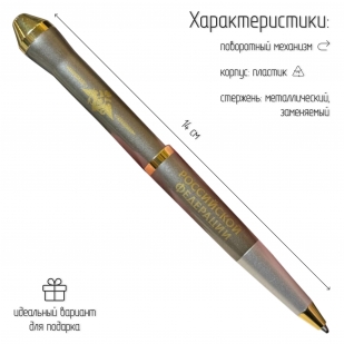 Подарочная ручка "Вооруженные силы Российской Федерации" в футляре