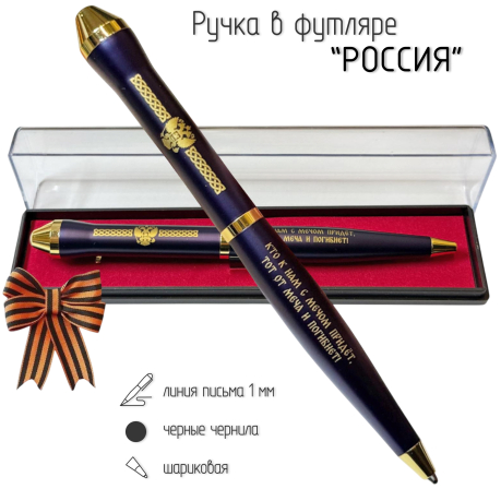 Подарочная ручка Россия "Кто к нам с мечом придет, тот от меча и погибнет!" в футляре