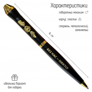 Подарочная ручка Инженерные войска "Без нас – никто!" в футляре