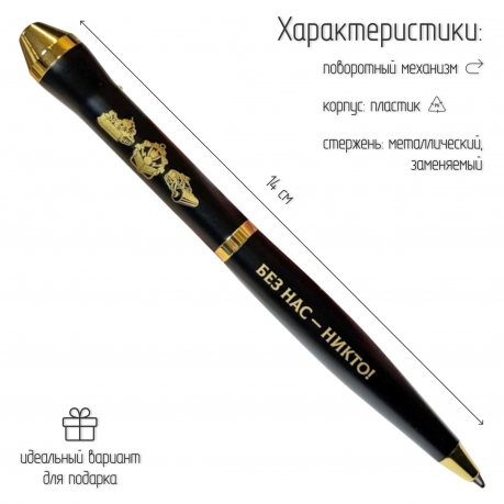 Подарочная ручка Инженерные войска "Без нас – никто!" в футляре