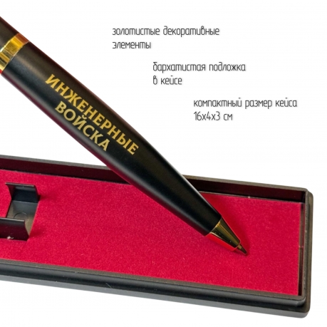 Подарочная ручка Инженерные войска "Без нас – никто!" в футляре