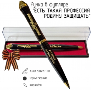 Подарочная ручка "Есть такая профессия – Родину защищать" в футляре