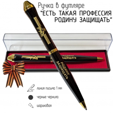 Подарочная ручка "Есть такая профессия – Родину защищать" в футляре