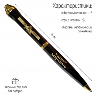 Подарочная ручка "Есть такая профессия – Родину защищать" в футляре