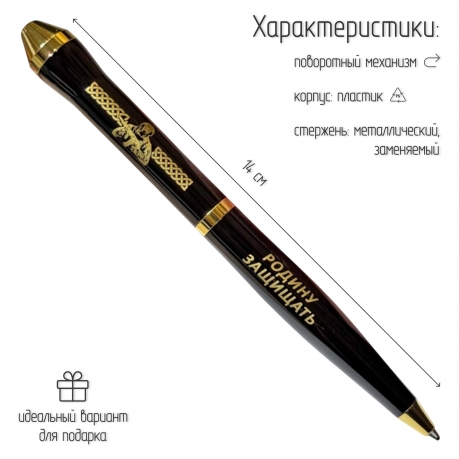 Подарочная ручка "Есть такая профессия – Родину защищать" в футляре