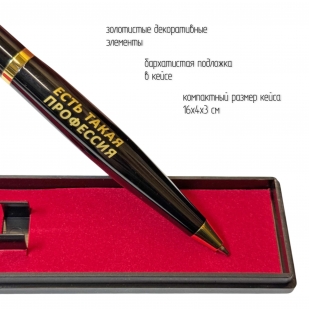 Подарочная ручка "Есть такая профессия – Родину защищать" в футляре