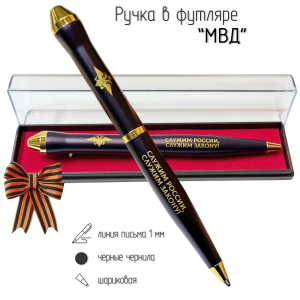 Подарочная ручка МВД "Служим России, служим закону!" в футляре