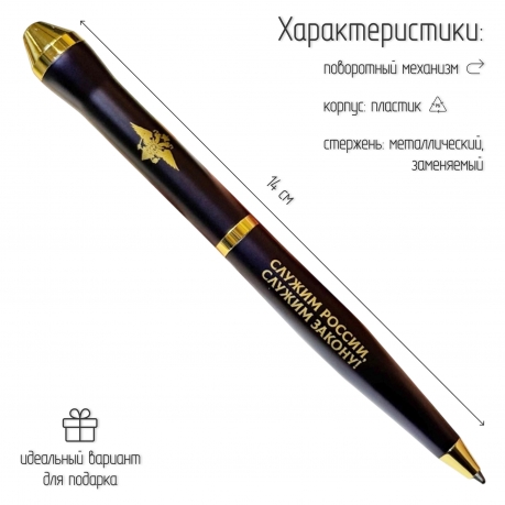Подарочная ручка МВД "Служим России, служим закону!" в футляре