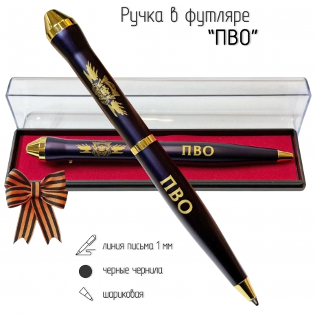 Подарочная ручка ПВО "Защитники неба" в футляре