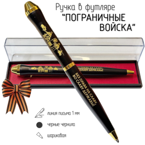 Подарочная ручка Пограничные войска "Без права на славу, во славу державы!" в футляре
