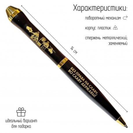 Подарочная ручка Пограничные войска "Без права на славу, во славу державы!" в футляре
