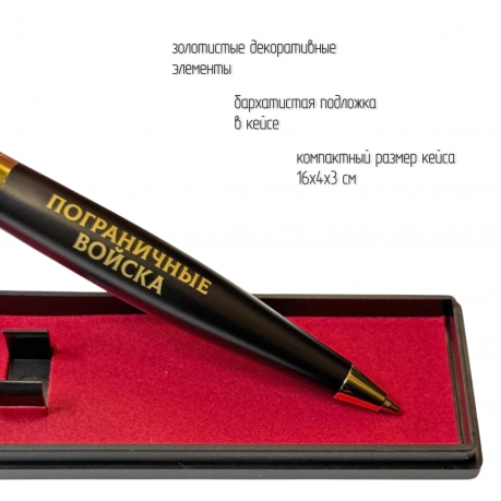 Подарочная ручка Пограничные войска "Без права на славу, во славу державы!" в футляре