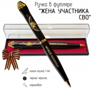 Подарочная ручка "Храни Господь мужей любимых" в футляре